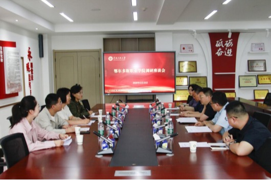 鄂尔多斯职业学院一行来校调研“中华民族共同体概论”课程建设